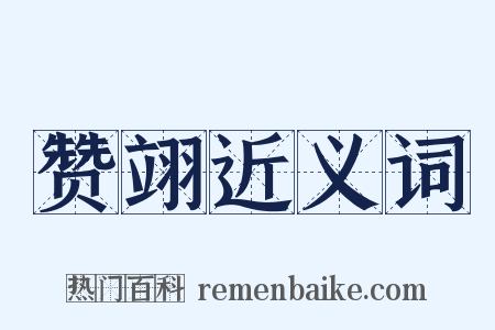 赞翊近义词是什么意思的图片